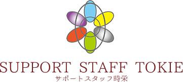サポートスタッフ時栄